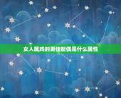 女人属鸡的更佳配偶是什么属性，属蛇的和属猪的婚姻好不好