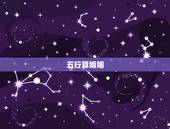 五行算婚姻，五行测算姻缘！高分求解