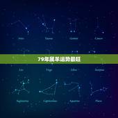 79年属羊运势最旺，79年属羊2023年运势