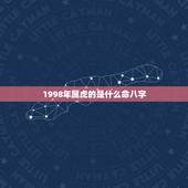 1998年属虎的是什么命八字，1998年10月初六属虎的什么命命