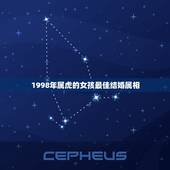 1998年属虎的女孩最佳结婚属相，1998年属虎的和什么属相最配