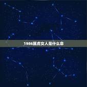 1986属虎女人是什么命，86年虎哪年才开始发财