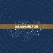 出生地方位婚配方位图，农历1988.10.9出生的男孩最佳婚配，在他家