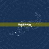 歌曲缘分天空，孙楠歌曲缘分天空是以前哪部电视剧主题曲