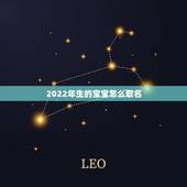 2022年生的宝宝怎么取名，圣诞节出生的宝宝取名