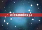 纹过肩龙最配的属相是什么，纹过肩龙有讲究吗？