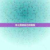 怎么预测自己的婚姻，怎么测试自己的婚姻