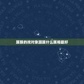 属猴的找对象跟属什么属相最好，属猴女和什么属相最配