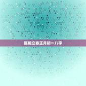 属相立春正月初一八字，生肖到底按立春算还是按正月初一算？