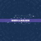 婚姻到什么程度该离婚，婚姻到了什么地步就该离婚了？