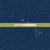 上中下三等婚姻查询表，婚姻配对三等婚