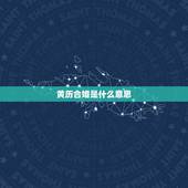 黄历合婚是什么意思，结婚择日以黄历为准还是以双方八字合婚为准