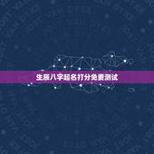 生辰八字起名打分免费测试，按生辰八字取名字打分测试钟馨玥