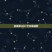 生肖羊2021下半年运势，1979年属羊人2021年下半年运势及运程