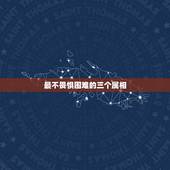 最不畏惧困难的三个属相，十二生肖无所畏惧是指什么生肖？