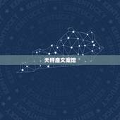 天秤座文案馆，天秤座和什么星座最匹配，就是合得来？