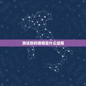 测试你的婚姻是什么结局，测你这辈子几次婚姻？