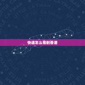 快递怎么寄到香港，顺风快递可以寄往香港吗，怎么收费