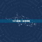 1975属兔一生吉祥物，属兔1975年生人吉利数字