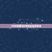 1990年属马9月份出生的命运，1990年9月20女婚姻