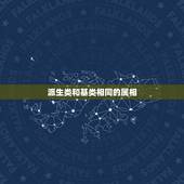 派生类和基类相同的属相，基类和派生类？