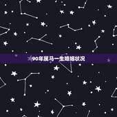 90年属马一生婚姻状况，男1988年属龙与女1990年属马婚姻状况