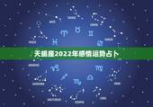 天蝎座2022年感情运势占卜，天蝎座2022年运势详解
