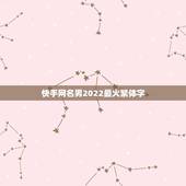 快手网名男2022最火繁体字，快手网名2021最火