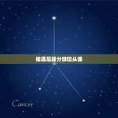 相遇是缘分微信头像，在上海用相遇是缘作微信昵称的男人？