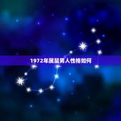 1972年属鼠男人性格如何，男1972年是什么命