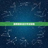 跟男朋友说分手试探他，说分手是试探男朋友对我紧张程度的好方法吗