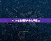 2021年最新款头像女不露脸，女生头像不露脸，背对着，比心的？
