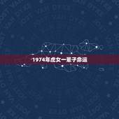 1974年虎女一辈子命运，1974年农历5月16属虎女性的命运