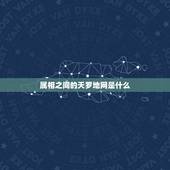 属相之间的天罗地网是什么，天罗地网、猜一生肖