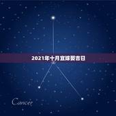 2021年十月宜嫁娶吉日，2021年下半年宜嫁娶的日子