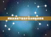 男朋友亲我下面是不是说明他很爱我，男朋友要我亲他下体、我没答应、他好像
