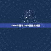 1979年属羊1980属猴的婚配，1980年属猴和1979年属羊的婚姻