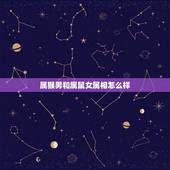 属猴男和属鼠女属相怎么样，属猴男和属鼠女交朋友好吗