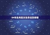 84年生肖鼠女生命运及婚姻，84属鼠的女人命好不好