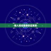 输入姓名查身份证系统，公安局知道名字能在系统查出身份证信息吗