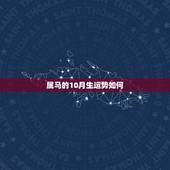 属马的10月生运势如何，属马十月初十土命命运如何
