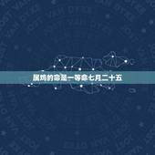 属鸡的命是一等命七月二十五，2022 年农历7月25日