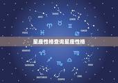 星座性格查询星座性格，每个星座的性格是怎样的？