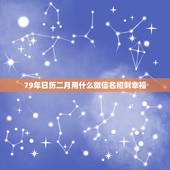 79年日历二月用什么微信名招财幸福，女人顺风顺水又招财微信名字