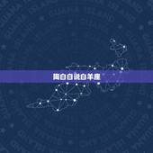 陶白白说白羊座，1992年阴历6月27是什么星座的