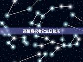 高情商祝老公生日快乐，老公生日快乐祝福语幽默风趣的话