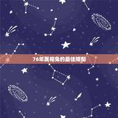 76年属相兔的最佳婚配，76年属龙的最佳配偶