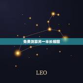 免费测算另一半长相图，测你另一半是不是已经出现了
