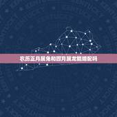 农历正月属兔和四月属龙能婚配吗，属龙和属兔的婚配好吗？