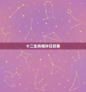 十二生肖相冲日历表，日历生肖相冲怎么算的